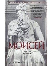Моисей. Жизнь пророка