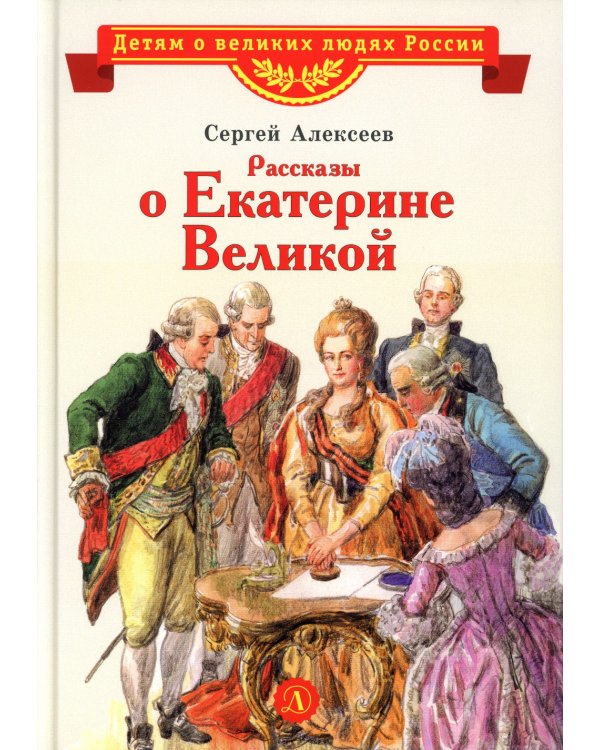 Рассказы о Екатерине Великой