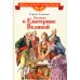 Рассказы о Екатерине Великой