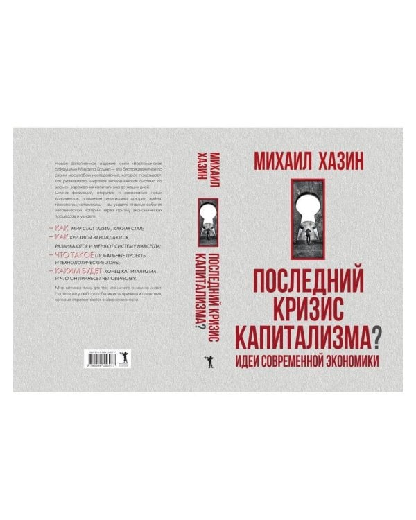 Последний кризис капитализма. Идеи современной экономики