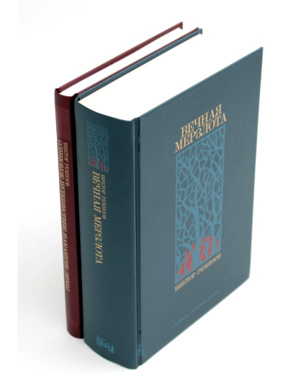 Вечная мерзлота; Одинокое путешествие накануне зимы (комплект из 2-х книг)