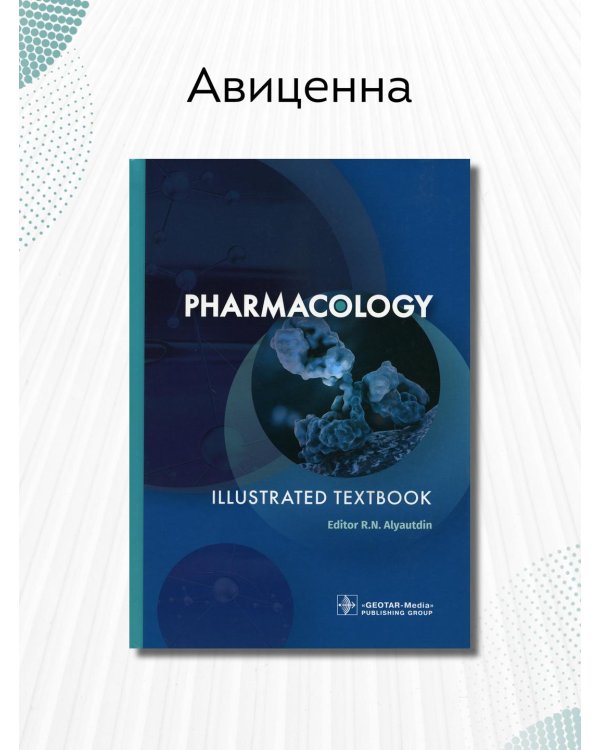 Pharmacology. Illustrated textbook