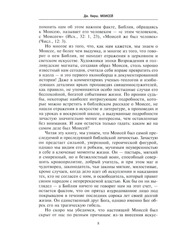 Моисей. Жизнь пророка