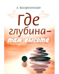Где глубина - там высота