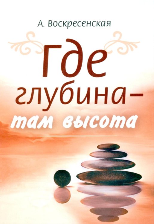 Где глубина - там высота Где глубина - там высота