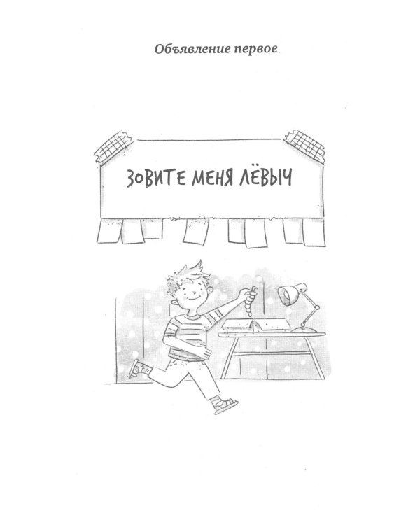 Тринадцать объявлений Левы Лучика