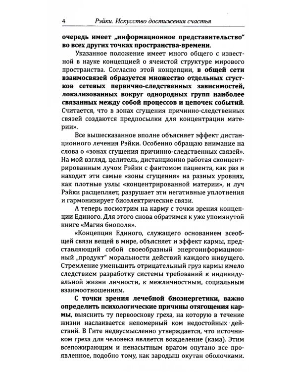 Рэйки. Искусство достижения счастья