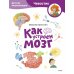 Дополнительное изображение книги «Как устроен мозг. Детская энциклопедия»