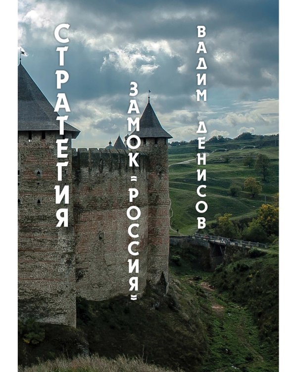 Стратегия. Замок «Россия»