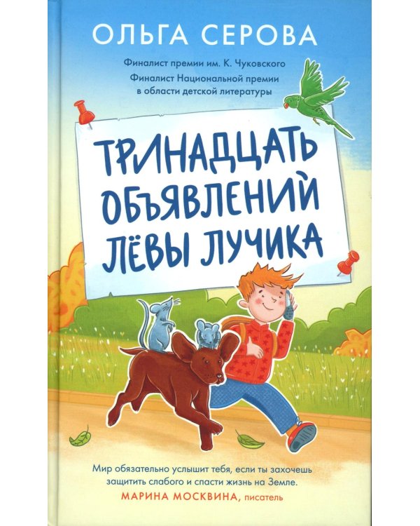 Тринадцать объявлений Левы Лучика