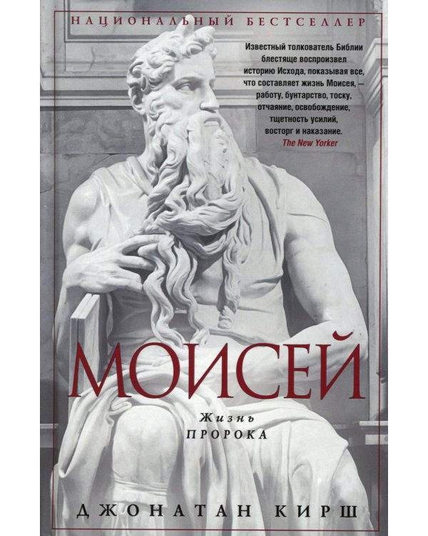 Моисей. Жизнь пророка