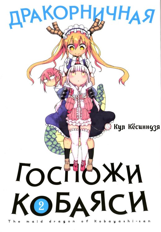 Дракорничная госпожи Кобаяси. Т. 2: манга. 2-е изд., испр Дракорничная госпожи Кобаяси. Т. 2: манга. 2-е изд., испр