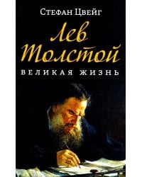 Лев Толстой. Великая жизнь