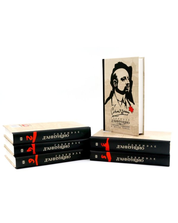 Дополнительное изображение книги «Д'Аннунцио Г. Собрание сочинений: В 6 т (комплект)»