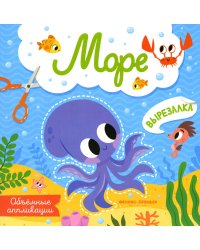 Море: объемные аппликации