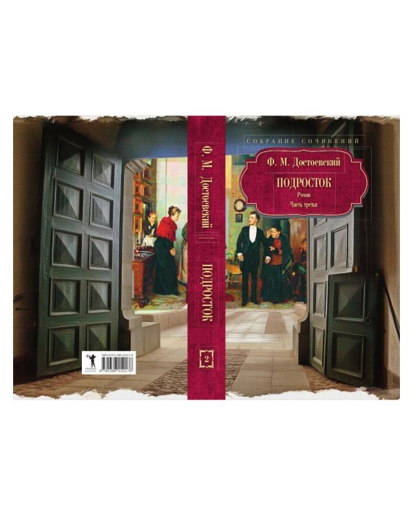 Подросток: роман: Ч. 3