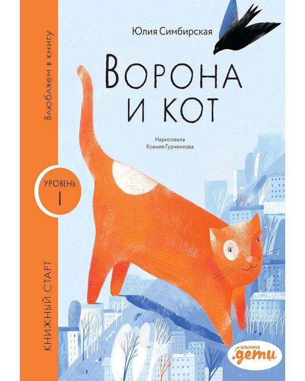 Ворона и кот. Уровень 1
