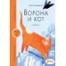 Ворона и кот. Уровень 1