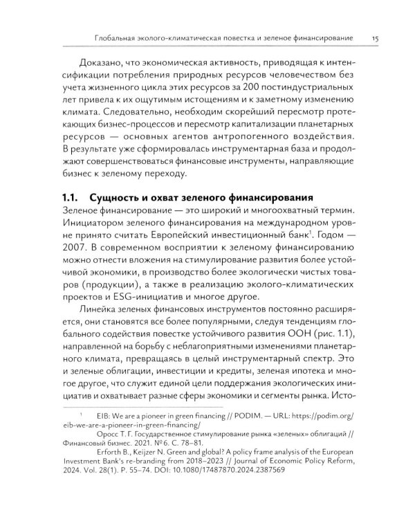 Зеленое финансирование: монография