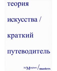 Теория искусства. Краткий путеводитель