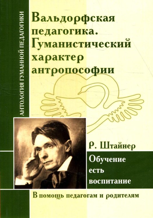 Вальдорфская педагогика. Гуманистический характер антропософии. Обучение есть воспитание (по трудам Р. Штайнер)