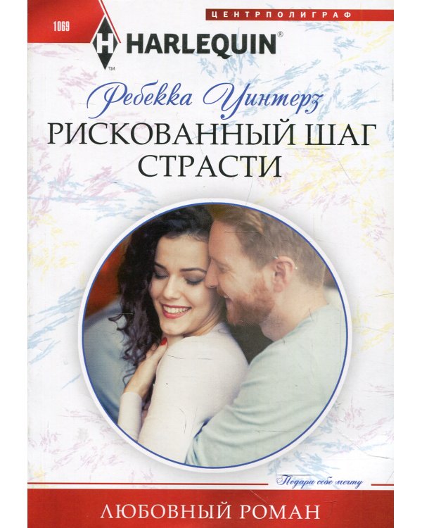 Рискованный шаг страсти
