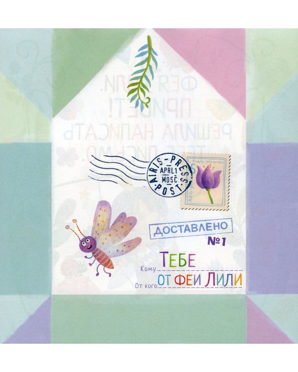 Письма феи. Учимся читать Уровень 2