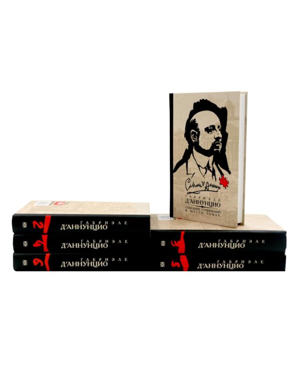 Дополнительное изображение книги «Д'Аннунцио Г. Собрание сочинений: В 6 т (комплект)»
