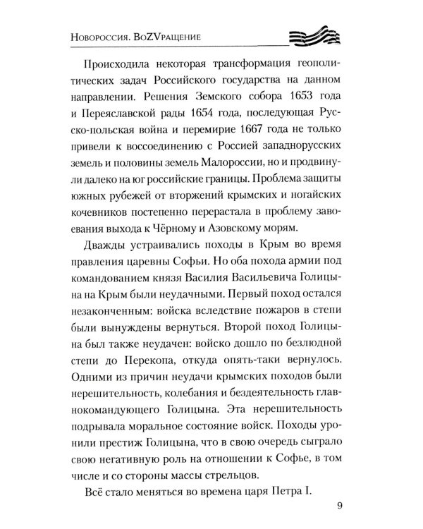 Новороссия. ВоZVращение. Краткая история от Екатерины II до Путина
