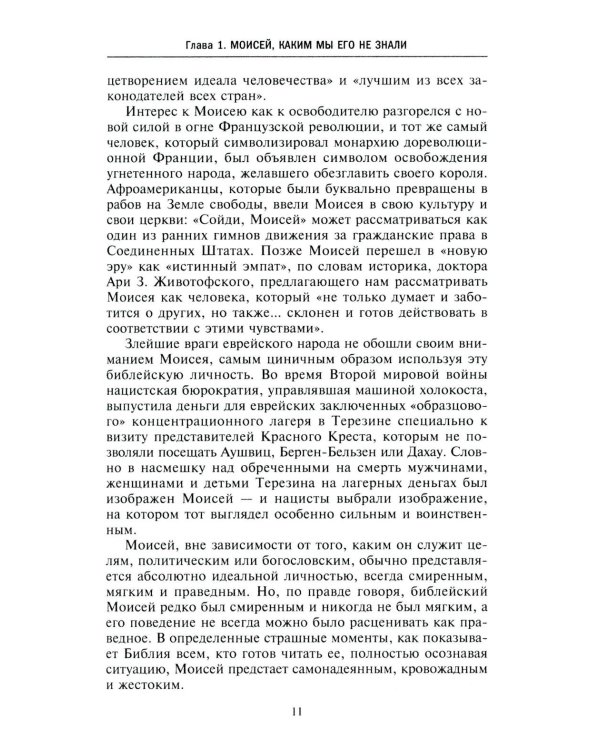 Моисей. Жизнь пророка