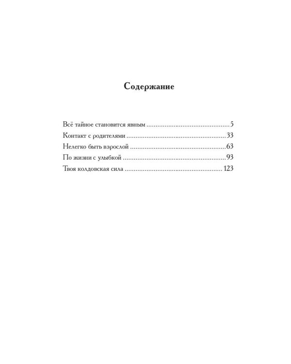 Твоя колдовская сила