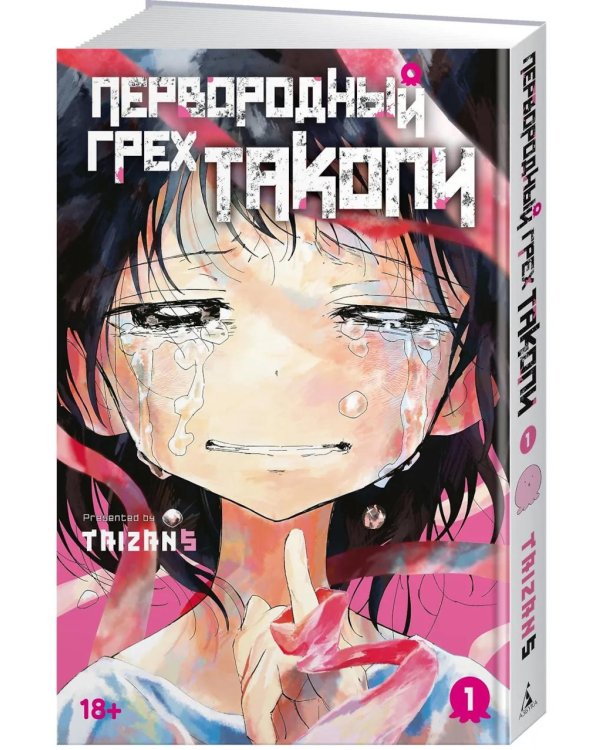 Первородный грех Такопи. Кн. 1: манга