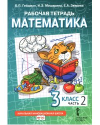 Математика. 3 кл. Рабочая тетрадь. В 4 ч. Ч. 2. 3-е изд
