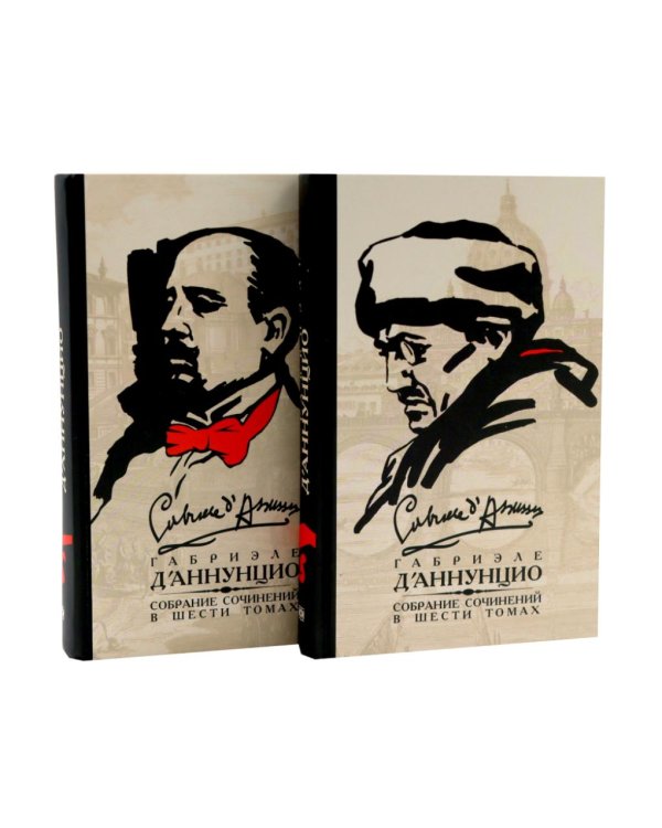 Дополнительное изображение книги «Д'Аннунцио Г. Собрание сочинений: В 6 т (комплект)»