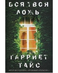 Вся твоя ложь