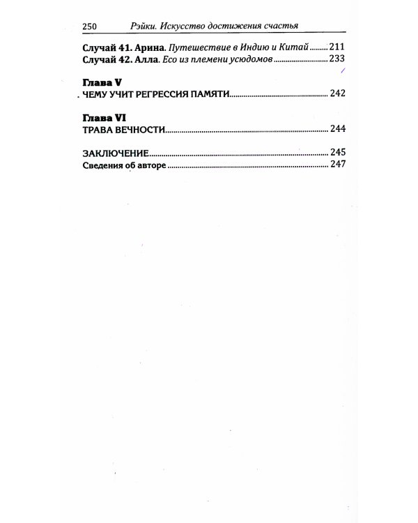 Рэйки. Искусство достижения счастья