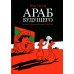 Араб будущего. Детство на Ближнем Востоке (1978-1984): графический роман