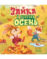 Зайка и золотая осень