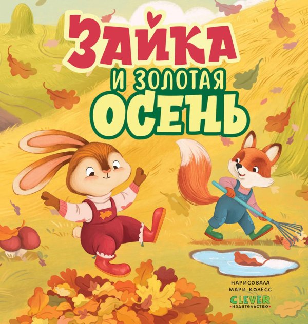 Зайка и золотая осень