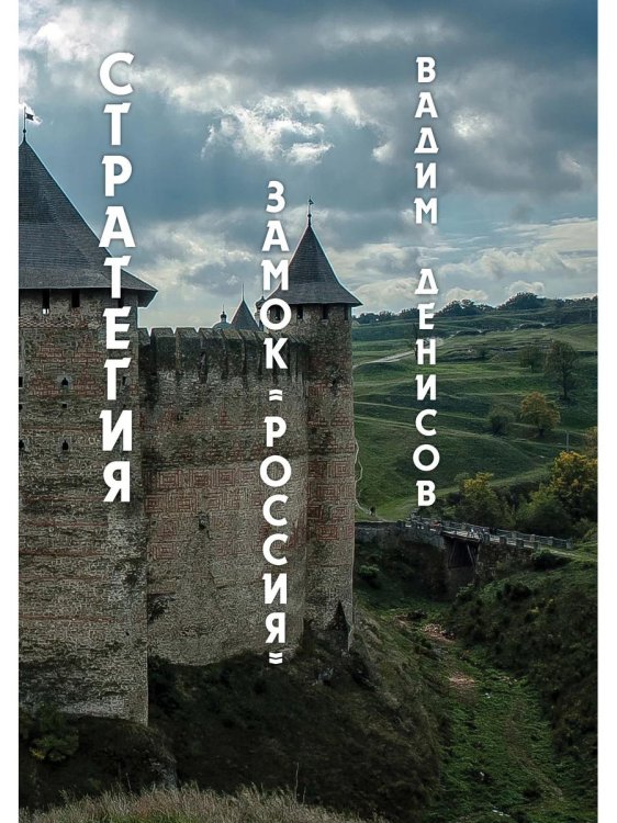 Стратегия. Замок «Россия»