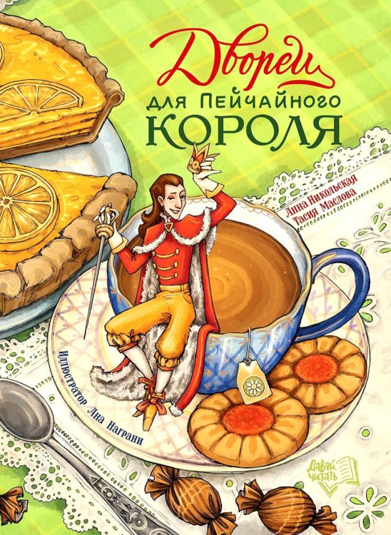 Обложка книги «Дворец для Пейчайного короля» — Маслова Тасия;Никольская Анна, ISBN 9785222413029