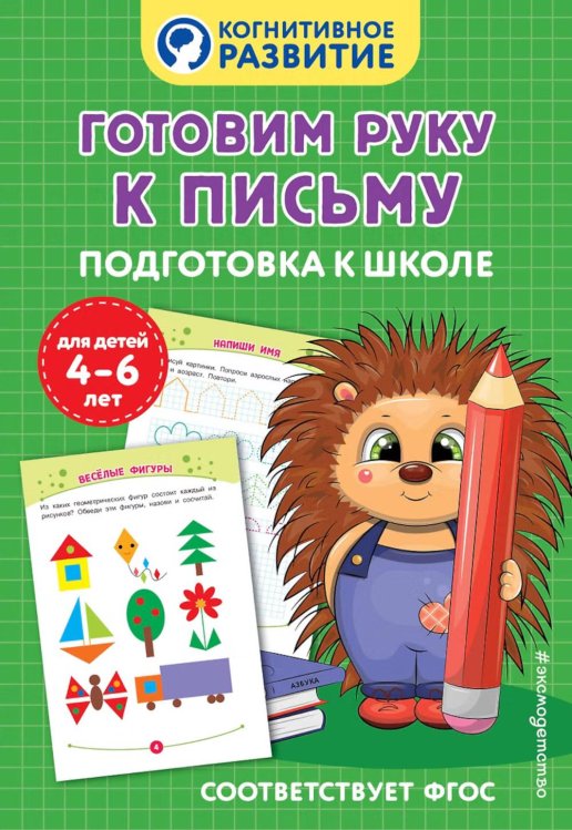 Обложка книги «Готовим руку к письму. Подготовка к школе» — None, ISBN 9785042111952