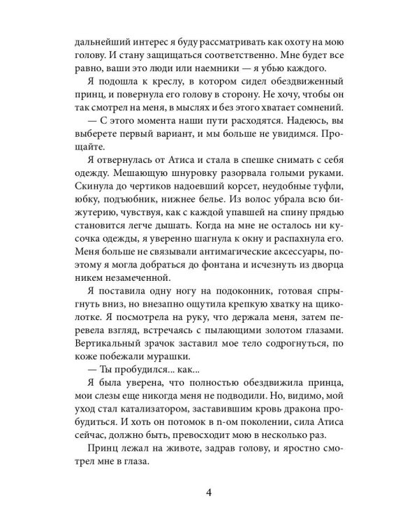 Восхождение злодейки. Пленница наследного принца