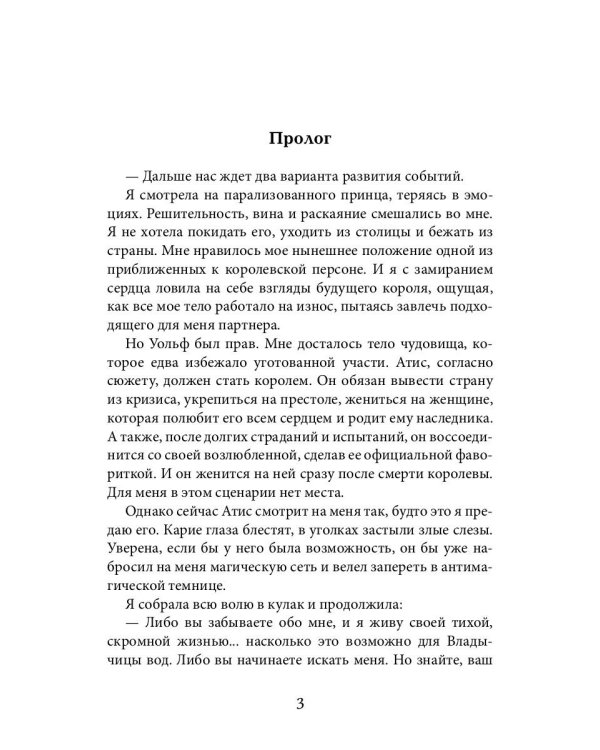Восхождение злодейки. Пленница наследного принца