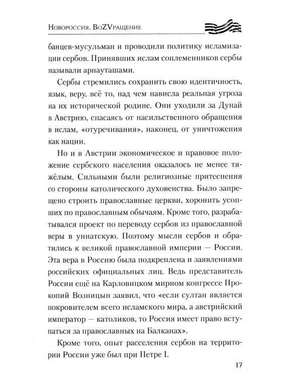 Новороссия. ВоZVращение. Краткая история от Екатерины II до Путина