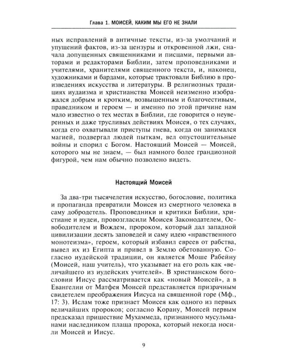 Моисей. Жизнь пророка