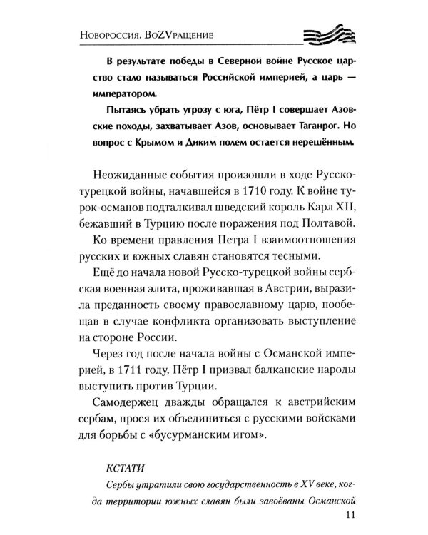 Новороссия. ВоZVращение. Краткая история от Екатерины II до Путина