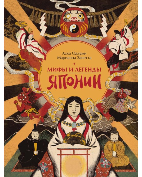 Мифы и легенды Японии