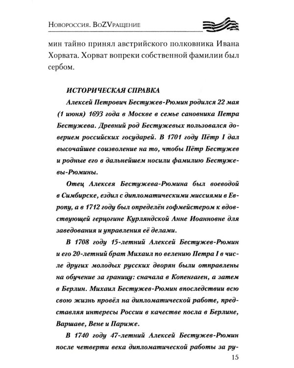 Новороссия. ВоZVращение. Краткая история от Екатерины II до Путина