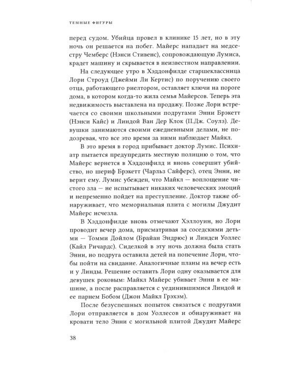 Темные фигуры: Социально-философский анализ фильмов Джона Карпентера. 2-е изд., пересмотр